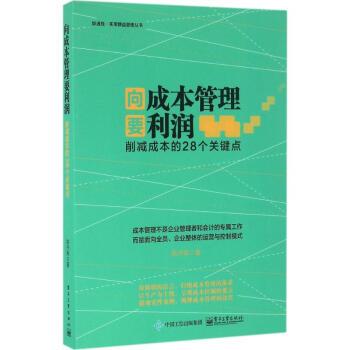 向成本管理要利润削减成本的28个关键点陈丹军管理书籍