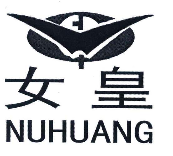 女皇