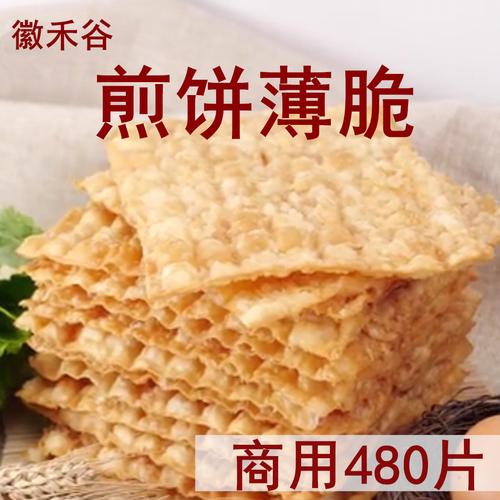 徽禾谷 薄脆 煎饼薄脆 山东杂粮煎饼果子专用薄脆饼脆皮商用480片