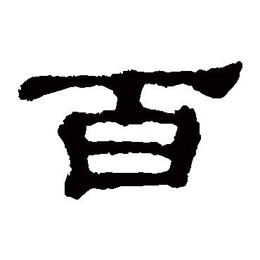 百_百字怎么写好看_百的写法_书法字典_大圈网
