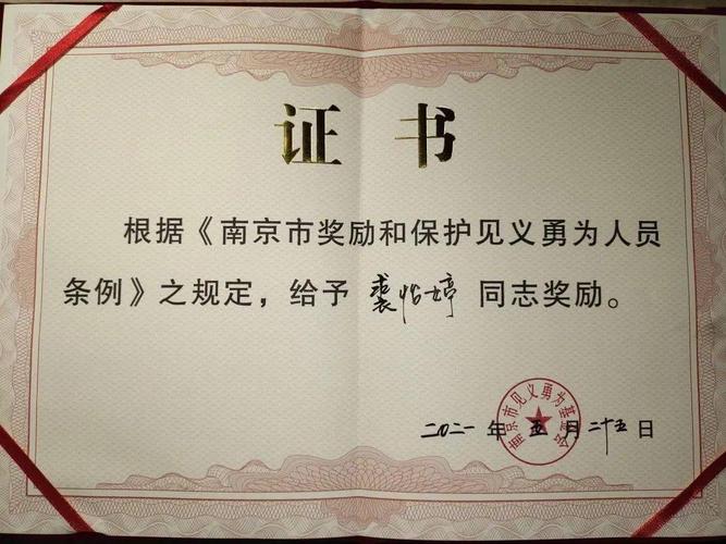 图:裘怡婷同学被授予南京市见义勇为证书诚信是中华民族的传统美德