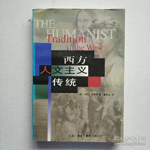 《西方人文主义传统》