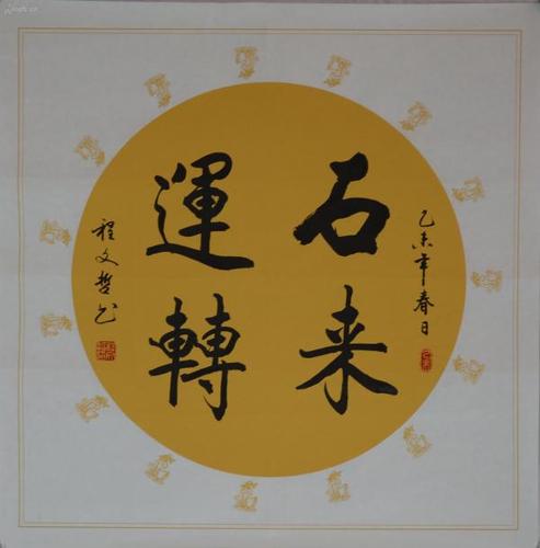 河南省书协程文哲《时来运转》,宣纸画芯.