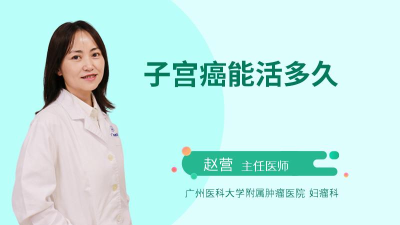 子宫癌能活多久