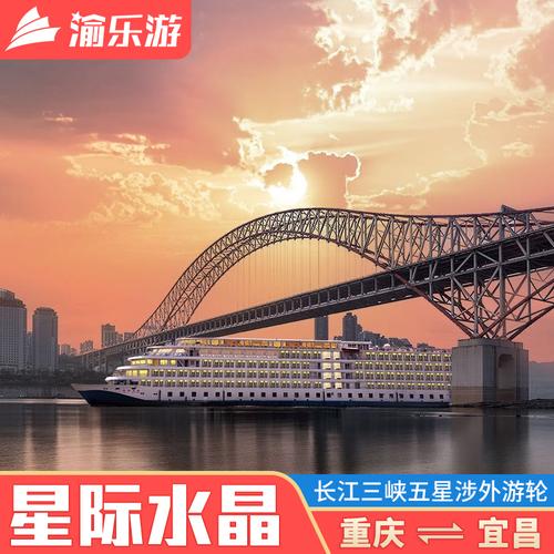 长江三峡游轮 星际水晶号 重庆宜昌到三峡旅游 豪华游轮旅游船票