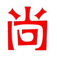 尚艺术字体尚头像尚笔顺尚同音同调字查询