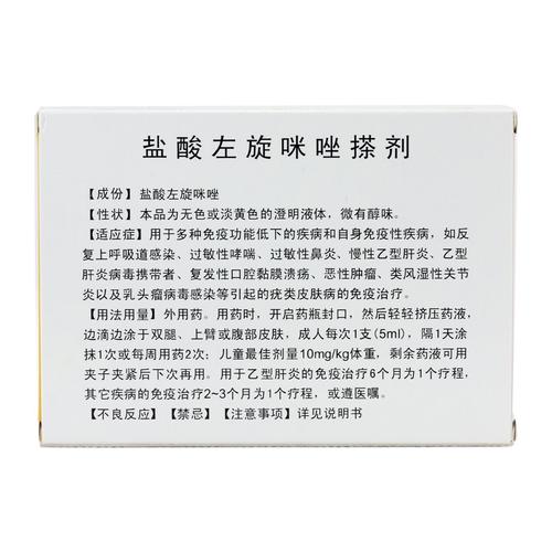 冕益康 盐酸左旋咪唑搽剂 5ml*6支