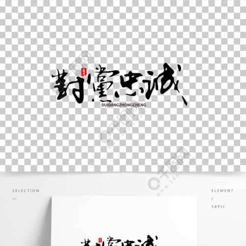 中国水墨毛笔书法对党忠诚艺术字体设计