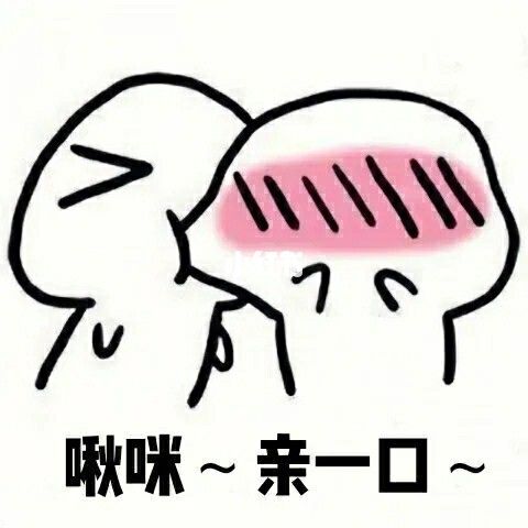 我能亲你亲一口吗表情包_表情包_我最爱的表情包_素材_表情包