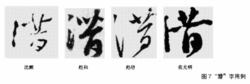 岂能以偏见曲解沈鹏草书