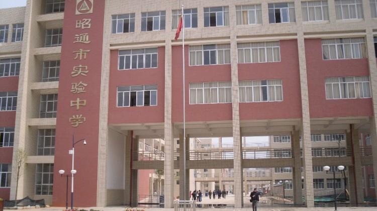 昭通市实验中学-百度百科