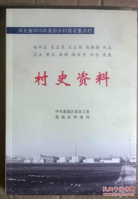 河北省2015年美丽乡村建设重点村村史资料保定