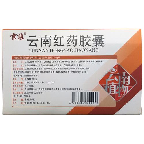 云南红药胶囊