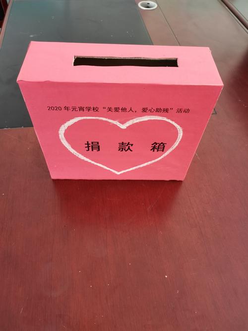 元宵学校"关爱他人,爱心助残"捐募活动捐款箱!