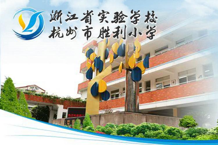杭州市胜利小学(新城校区)上城-望江小学/公立小班教学电话:0571