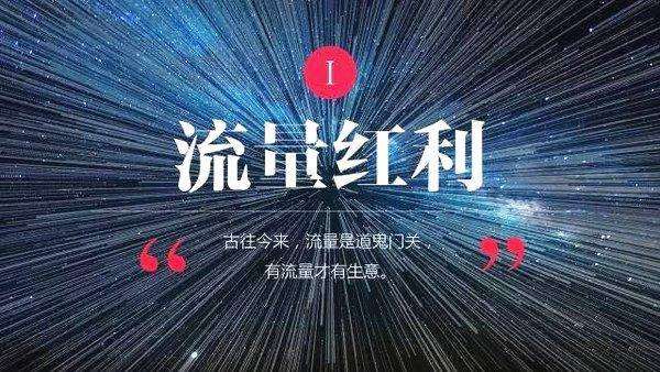 在流量为王的时代 告诉你最需要警惕什么