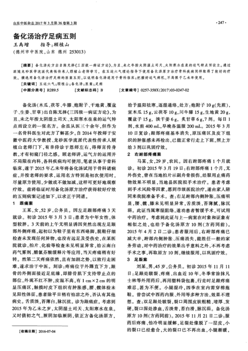 期刊备化汤治疗足病五则    备化汤处方出自陈无择《三因极一病证方