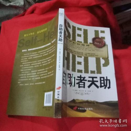自助者天助:励志之父斯迈尔斯经典作品
