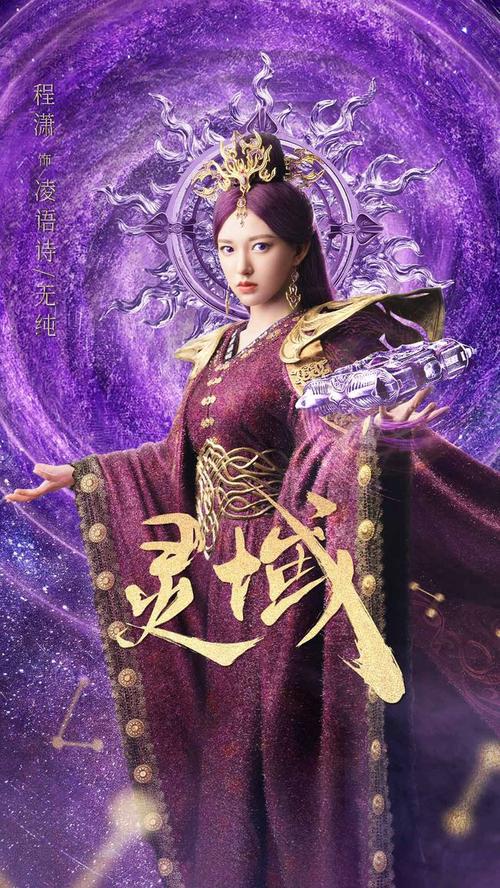 《灵域》曝灵阵版海报:范丞丞程潇等主演皆身着华丽战袍气势如虹