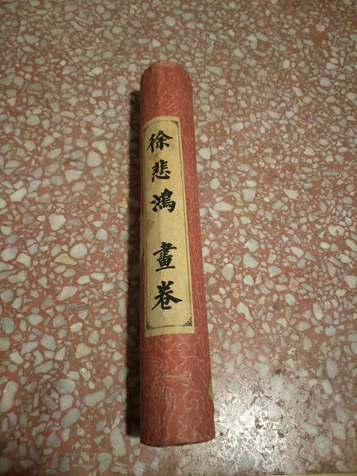 《徐悲鸿书卷》书画保拍卖