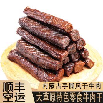 顺丰空运风干牛肉干内蒙古特产休闲零食麻辣超干手撕牛肉孕妇零食儿童