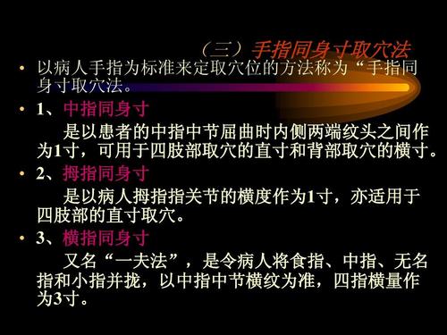 1,中指同身寸 是以患者的中指中节屈曲时内侧两端