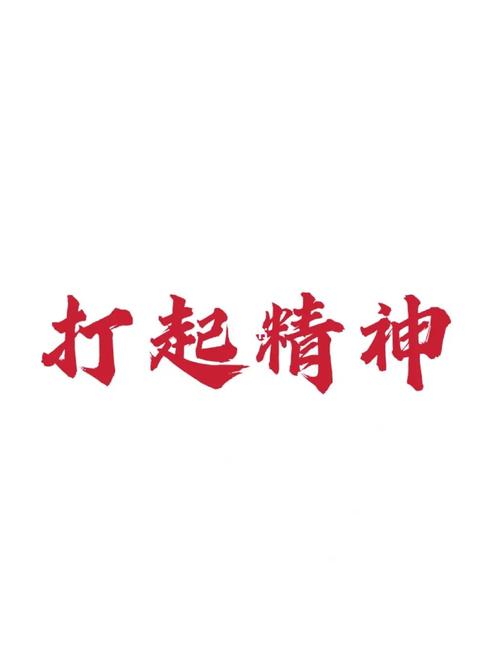 打起精神 奋勇向前!_素材_素材_文字素材