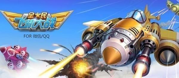 每周二周六开放的活动模式名称是 全民飞机大战每日一