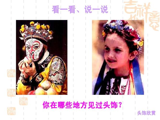 二年级美术下册《头饰设计》ppt课件下载(配人美版)