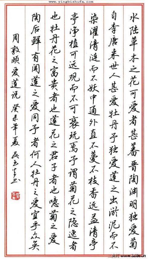 二,吴玉生硬笔行书周敦颐《爱莲说》