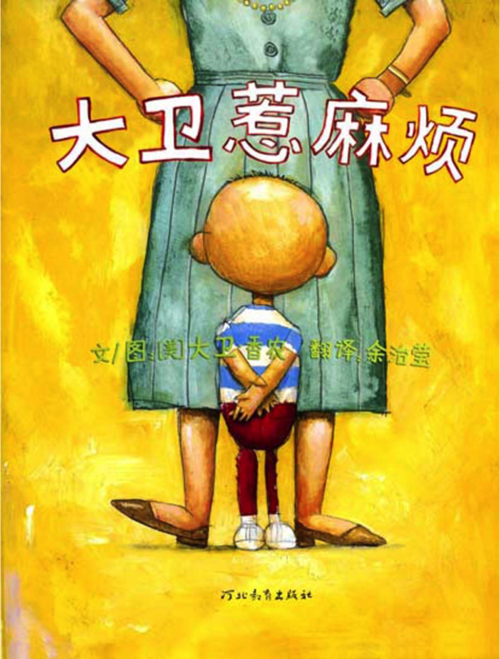 栗子老师教你讲绘本《大卫惹麻烦》