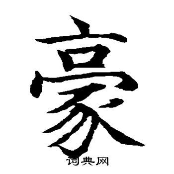 豪楷书书法字典