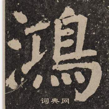 首页 书法字典 鸿书法 鸿楷书怎么写好看 鸿字的楷书书法写法 鸿毛笔