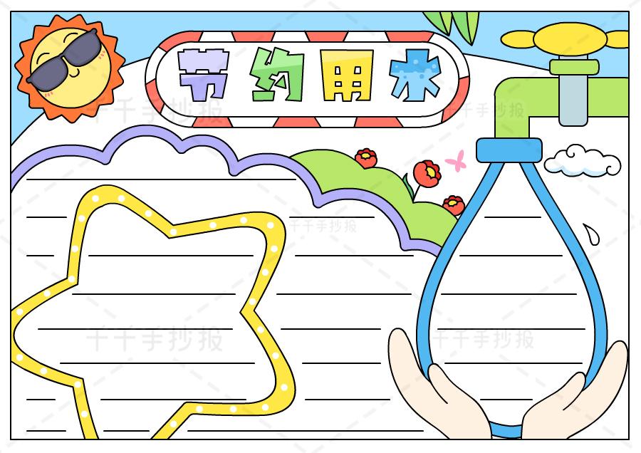 节约用水简单手抄报