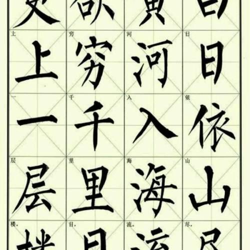 柳体字帖 毛笔字帖 书法字帖 柳体小学古诗书法全集