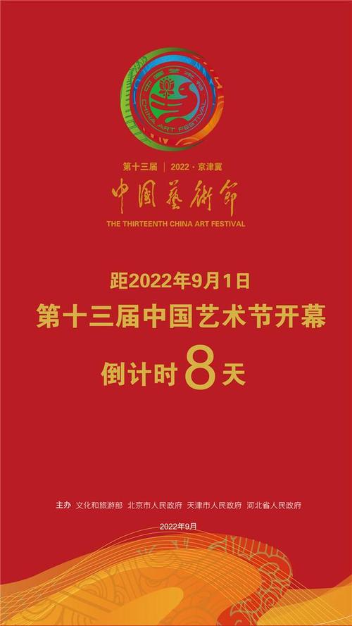 第十三届中国艺术节开幕倒计时8天