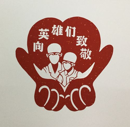 剪纸《向英雄们致敬》