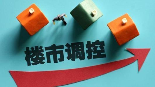 保持楼市调控政策连续性稳定性