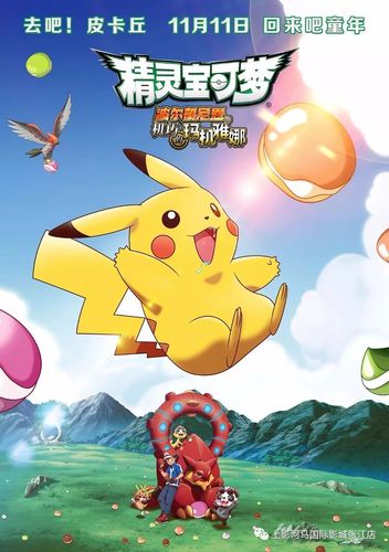 【上影河马国际影城】《精灵宝可梦》定档11月11日 皮卡丘化身家园"