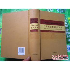 《云南规范彝文彝汉词典》大32开精装624页厚本 定价;118元