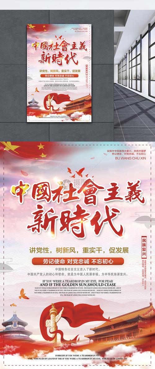 党建宣传社会主义新时代海报