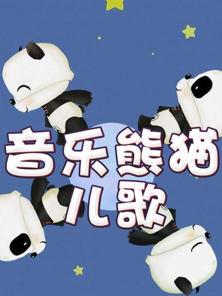 未知地区:中国类型:儿歌/经典儿歌简介:跟着小熊猫一起学儿歌!