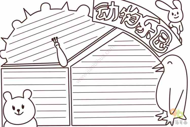 动物乐园手抄报_主题手抄报简笔画_手抄报模板大全_零二七艺考