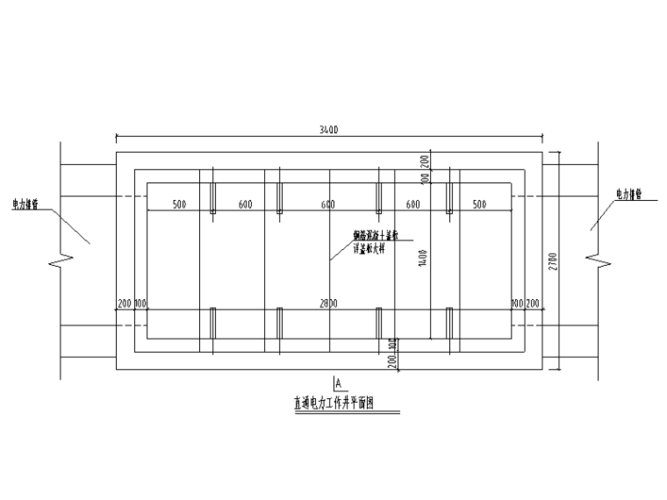 直通电力工作井