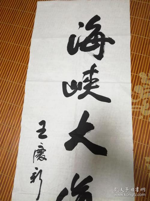 著名书法家 王庆新书法二幅合售 见图