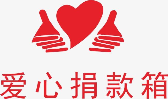 搜图123提供独家原创爱心捐款箱下载,此素材图片已被下载13次,被收藏4