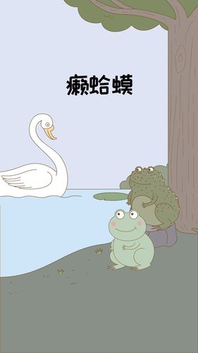 癞蛤蟆想吃天鹅肉