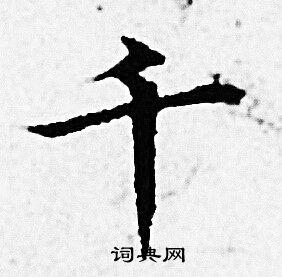 千小楷书法字典