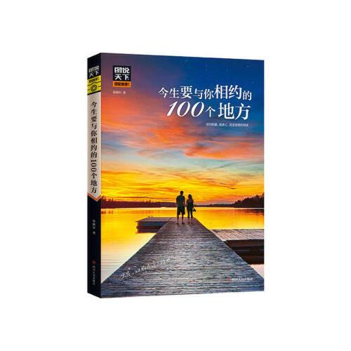 【正版包邮】今生要与你相约的100个地方 图说天下 国家地理 四川人民