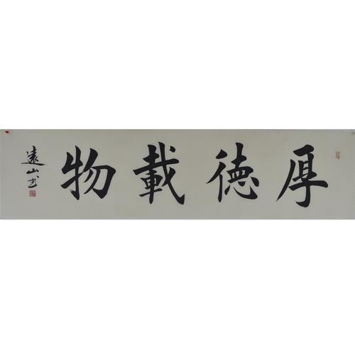 书法家 远山《厚德载物》35*138cm